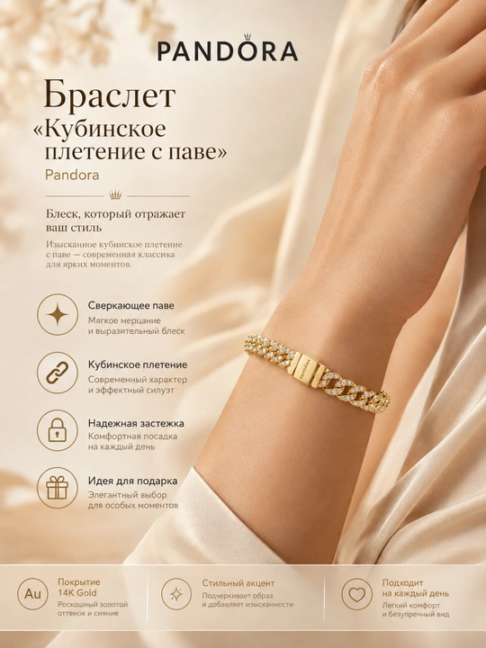Браслет Pandora Кубинское плетение с паве, покрытие 14K золотом, 563008C01