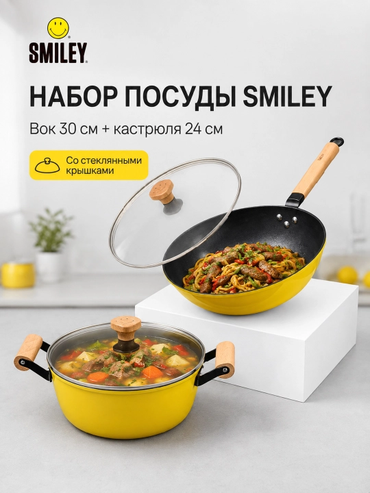 Набор посуды SMILEY: вок 30 см и кастрюля 24 см со стеклянными крышками - 