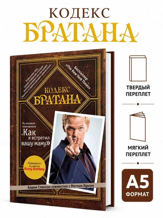 Кодекс Братана - Барни Стинсон - 