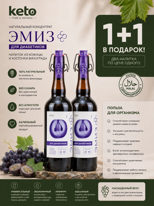 Эмиз"Диабетический" 0,75 л, 1+1 - 