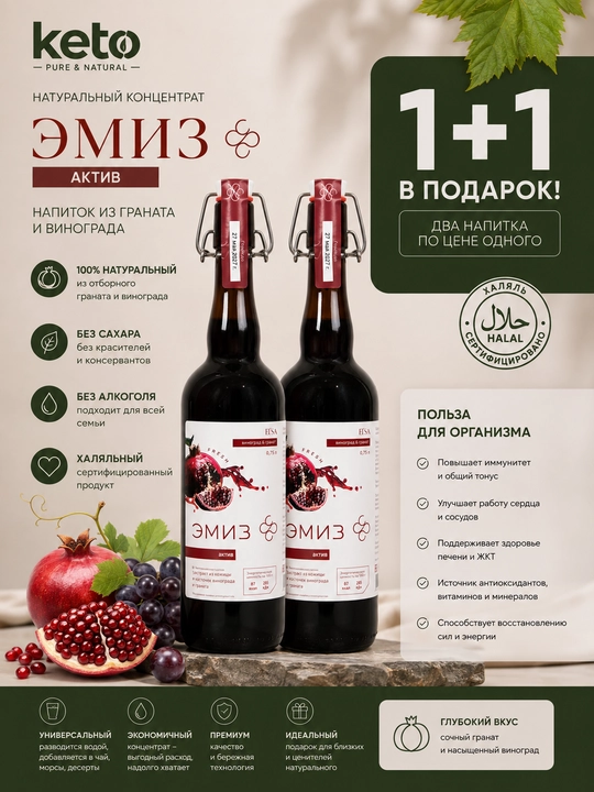 Эмиз "Актив" Виноград и гранат 0,75 л, 1+1 - 