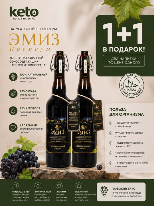 Эликсир Эмиз "Премиум" 0,75 л, 1+1 - 