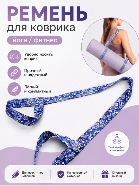 Yoga tasmasi, gilamchalarni tashish va cho‘zish, fitnes gilamcha uchun, yoga kovrik uchun - 