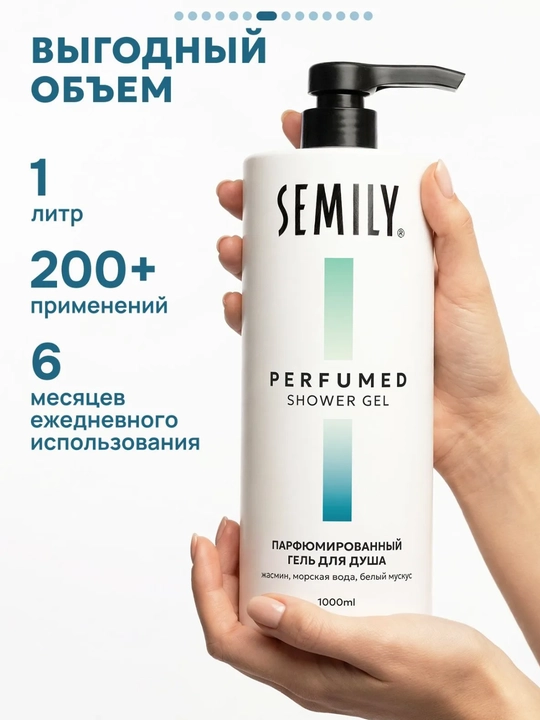 Гель для душа парфюмированный XXL SEMILY, 1 л увлажняющий гель для душ  женский и мужской