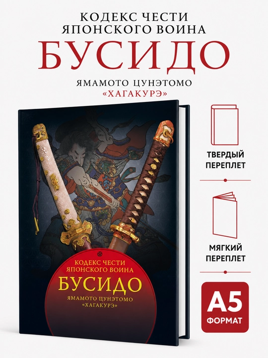Бусидо. Кодекс чести японского воина - Цунетомо Ямамото - 