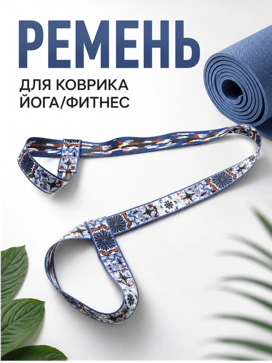 Ремень для коврика йоги, переноска коврика, растяжка, лямка для фитнес коврика - 