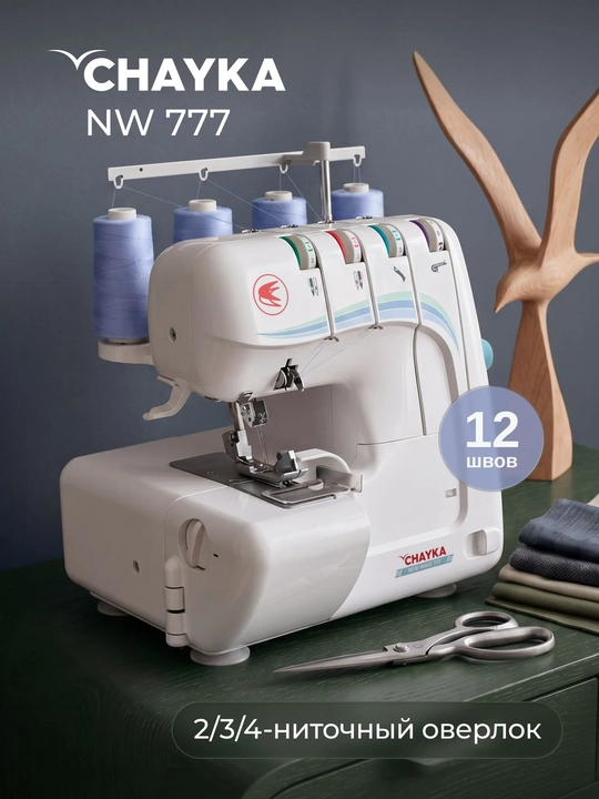 Оверлок CHAYKA NЕW WAVE 777 - 