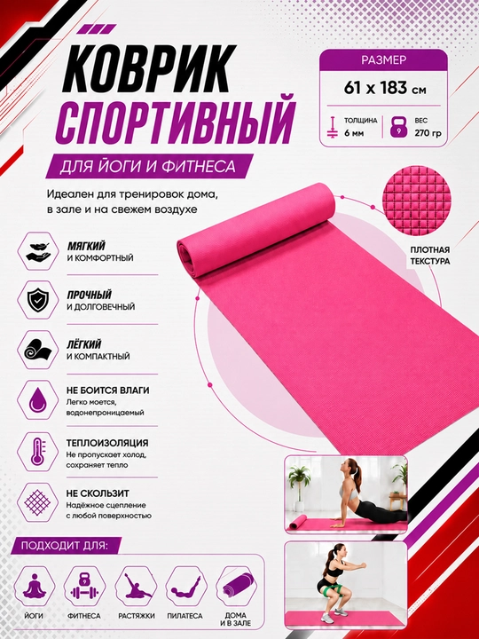 Коврик для йоги и фитнеса, спортивный, 61 x 183 x 0.4 см, 0.6 см и 0.8 см