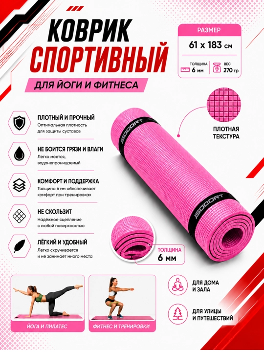 Коврик для йоги и фитнеса, спортивный, 61 x 183 x 0.4 см, 0.6 см и 0.8 см