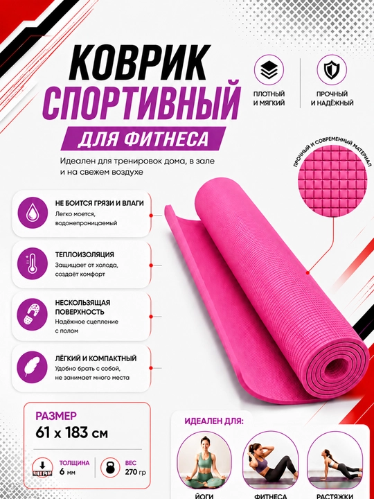 Коврик для йоги и фитнеса, спортивный, 61 x 183 x 0.4 см, 0.6 см и 0.8 см