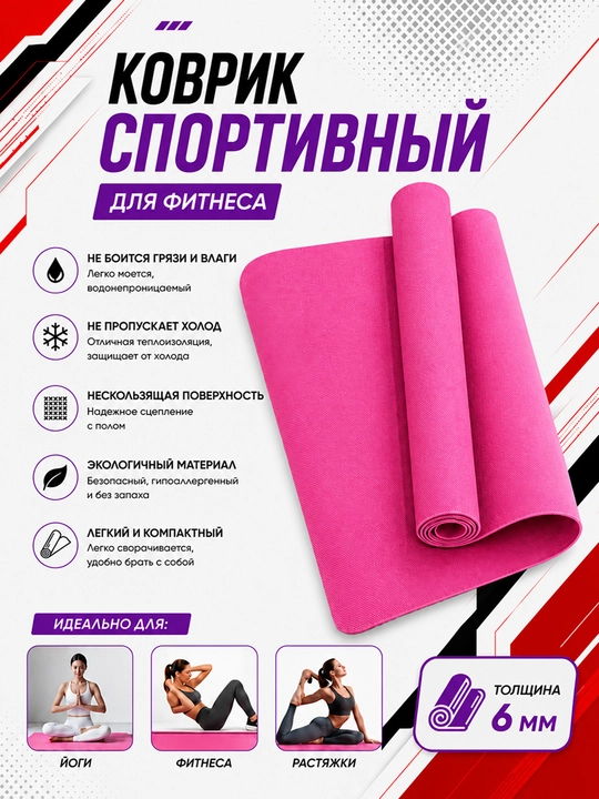 Коврик для йоги и фитнеса, спортивный, 61 x 183 x 0.4 см, 0.6 см и 0.8 см