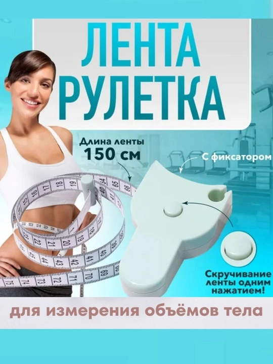 Метр для фитнес-измерений, с удобной и мягкой лентой - 