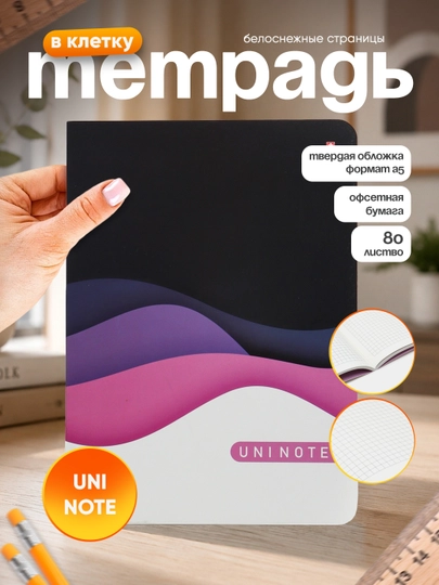 Офисная тетрадь UNI NOTE средняя, 80 листов - 