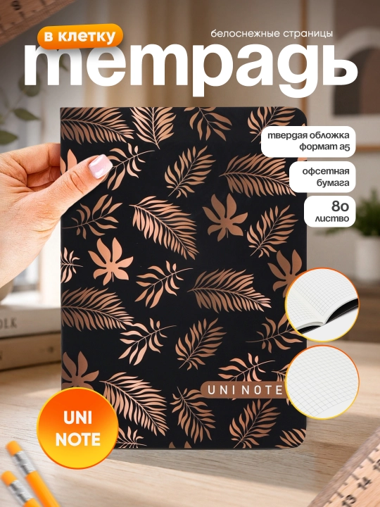 Офисная тетрадь UNI NOTE средняя, 80 листов - 