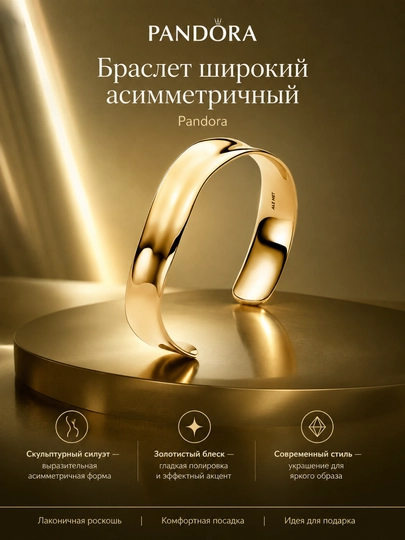 Широкий асимметричный браслет Pandora, покрытие 14K золотом, 563302C00 - 
