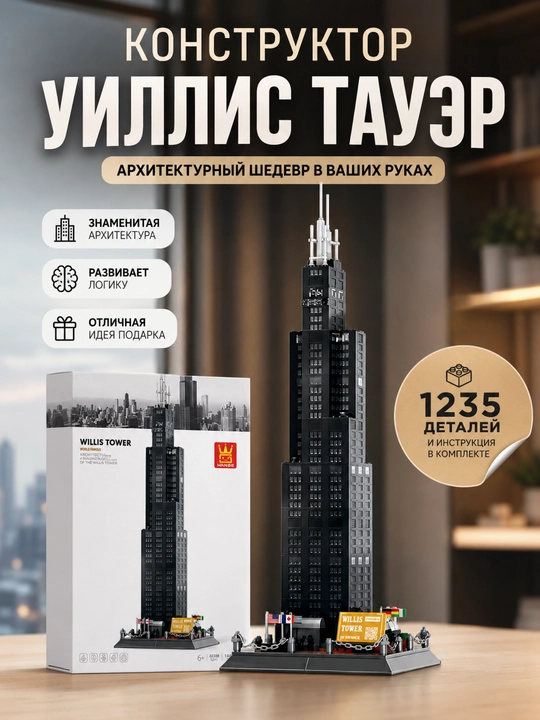 Willis Tower konstruktori, osmono‘par bino modeli, 57 sm, yig‘ish uchun to‘plam - 
