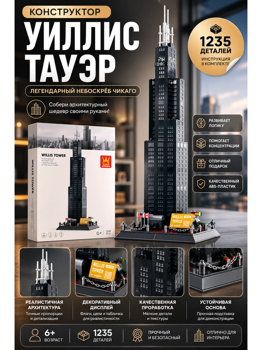 Willis Tower konstruktori, osmono‘par bino modeli, 57 sm, yig‘ish uchun to‘plam