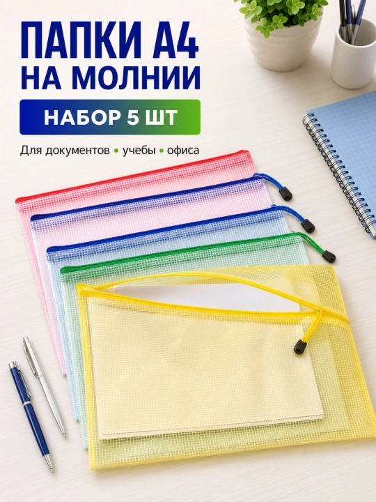 A4 formatdagi hujjatlar uchun zamokli papka, maktab, ofis va o‘qish uchun, 5 dona to‘plam - 
