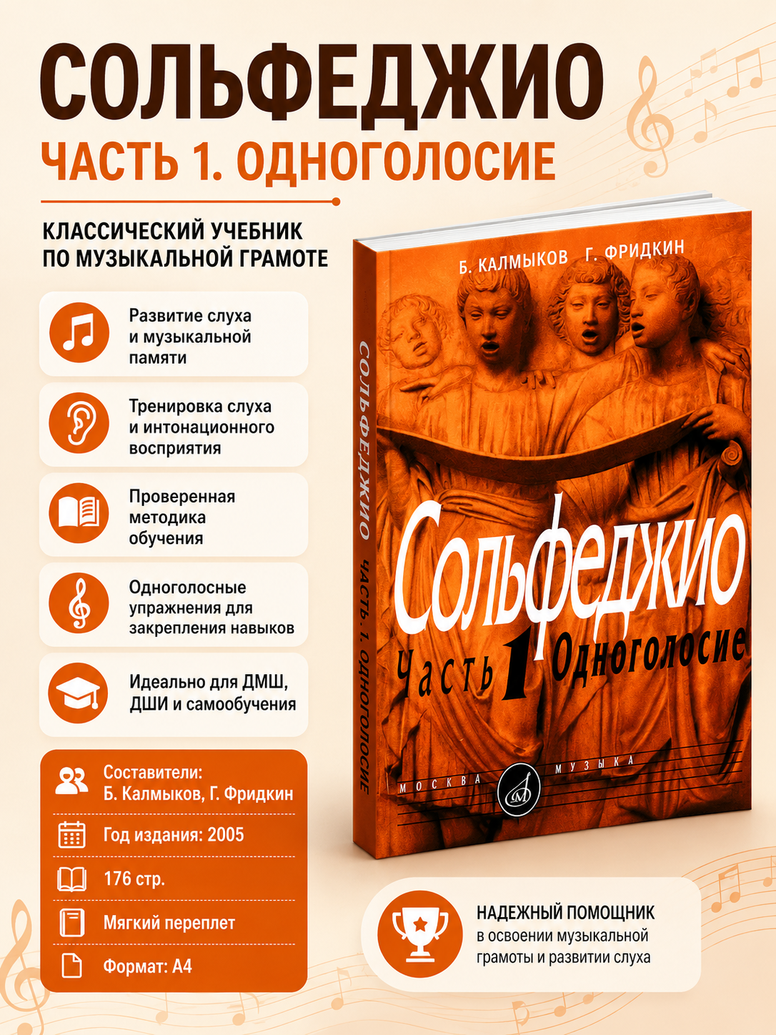 Сольфеджио часть 1 Одноголосие, Составители: Б.Калмыков, Г.Фридкин - 