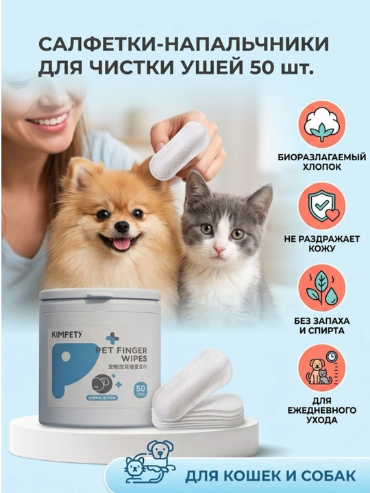 Kimpets it va mushuk quloqlarini tozalash uchun nam salfetkalar, gigiena
