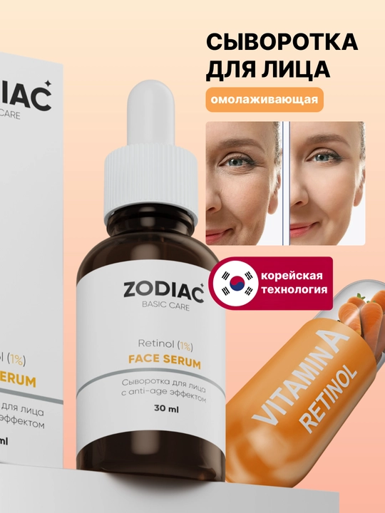 Антивозрастная сыворотка для кожи лица ZODIAC, ретинол, против морщин, ниацинамид