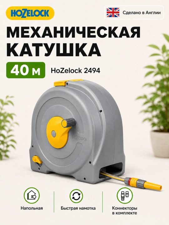 Напольная катушка HoZelock 2494 Fast Reel со шлангом 40 м и коннекторами - 