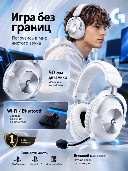Игровые наушники Logitech G Pro X 2 LIGHTSPEED, беспроводные 2.4 ГГц/Bluetooth,до 50 часов