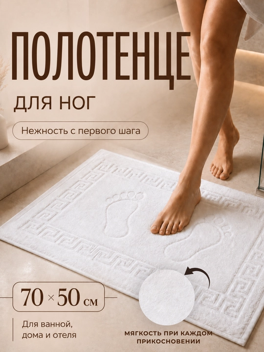 Oyoq uchun sochiq Safia Home, 50 × 70 sm, 100% paxta, 650 g/m²