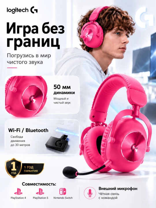 Игровые наушники Logitech G Pro X 2 LIGHTSPEED, беспроводные 2.4 ГГц/Bluetooth,до 50 часов