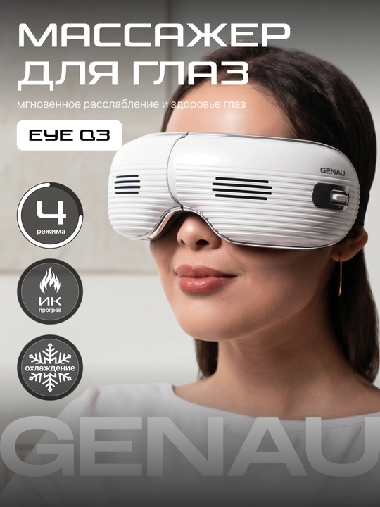 Массажные очки Genau Eye Q3 - 