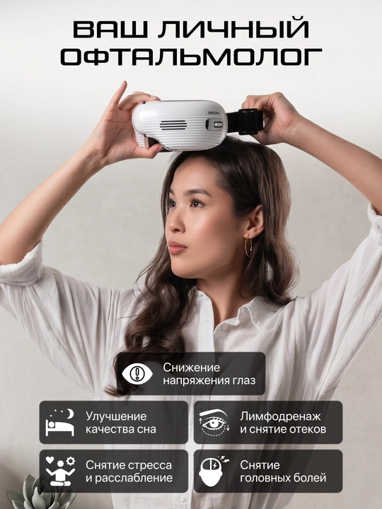 Массажные очки Genau Eye Q3