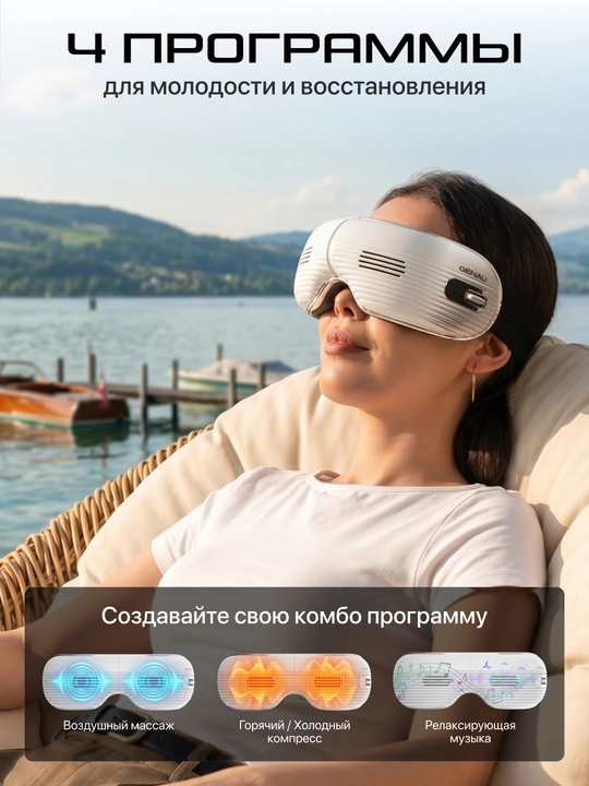 Массажные очки Genau Eye Q3