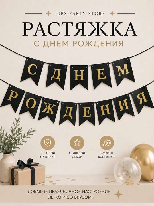 Растяжка С Днем Рождения» черная с золотыми буквами, флажки, праздничный декор - 