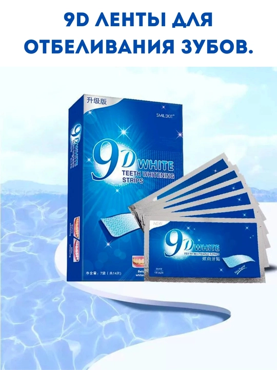 9D Ленты для отбеливания зубов, 7 пар лент в 1 коробке - 