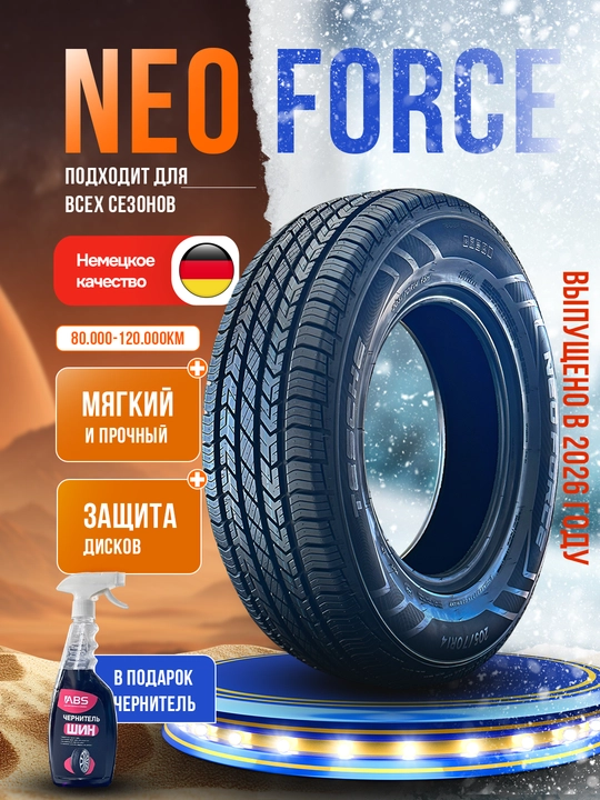 Шины NEOFORCE, 1 шт, 4 шт, в подарок чернитель шин ABS - 