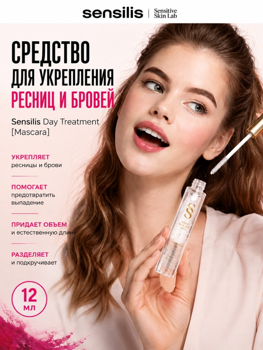 Средство для укрепления ресниц и бровей Sensilis Day Treatment Mascara, 12 мл - 