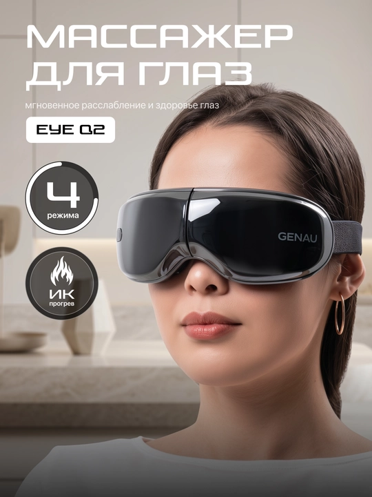 Массажные очки Genau Eye Q2 - 