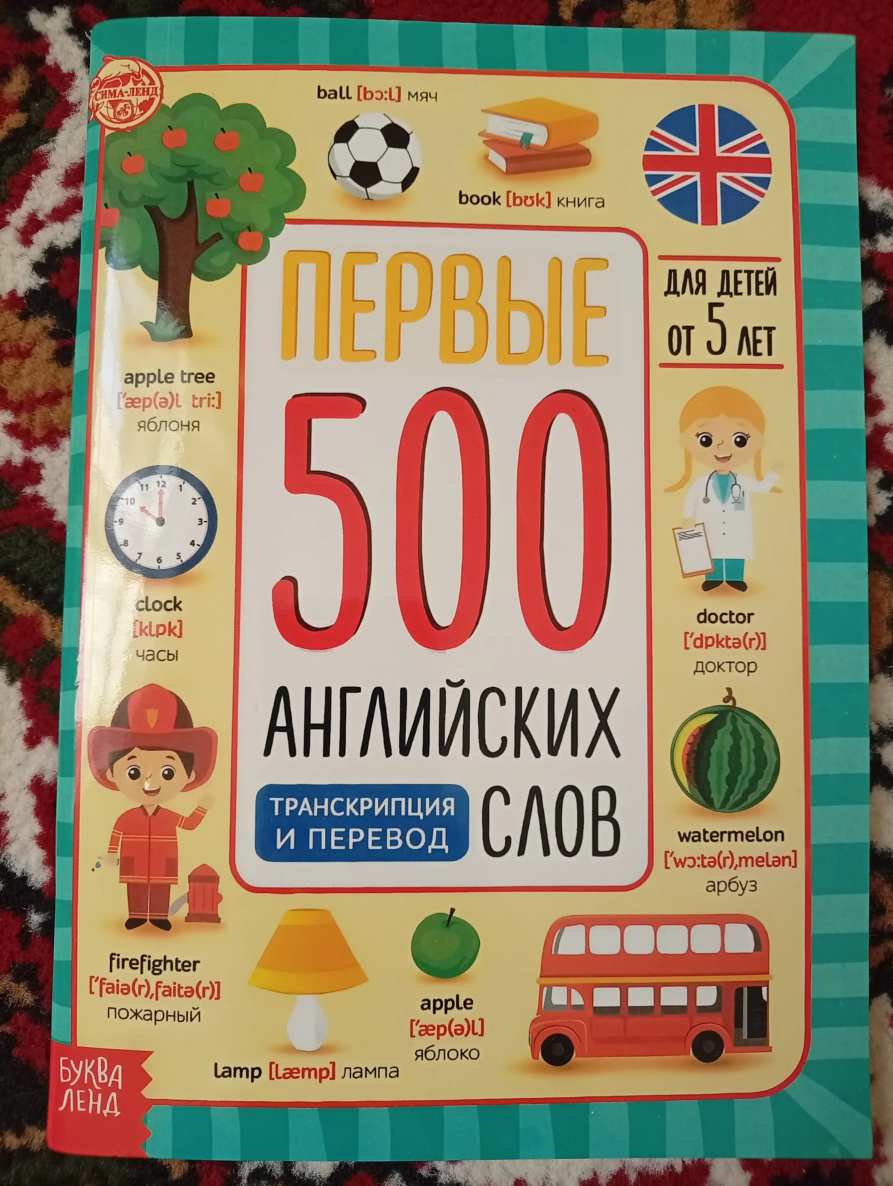 Книга Первые 500 английских слов, Соколова Юлия Сергеевна