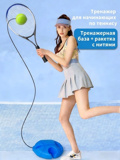 Теннисный тренажёр, одиночное тренировочное устройство, подходит для начинающих - 