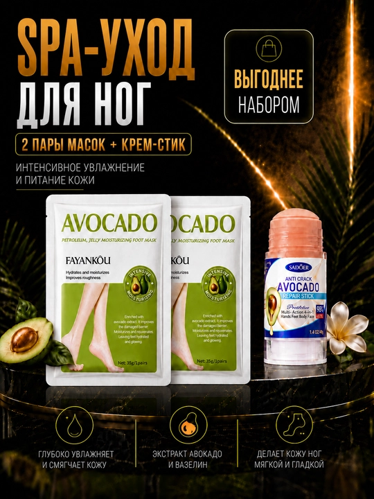 SPA-ритуал для ног: 2 пары масок с авокадо + крем-стик - 