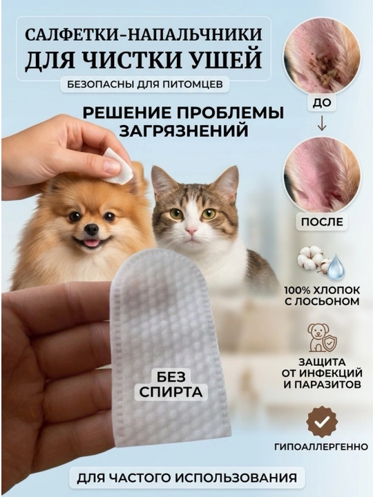 Kimpets it va mushuk quloqlarini tozalash uchun nam salfetkalar, gigiena