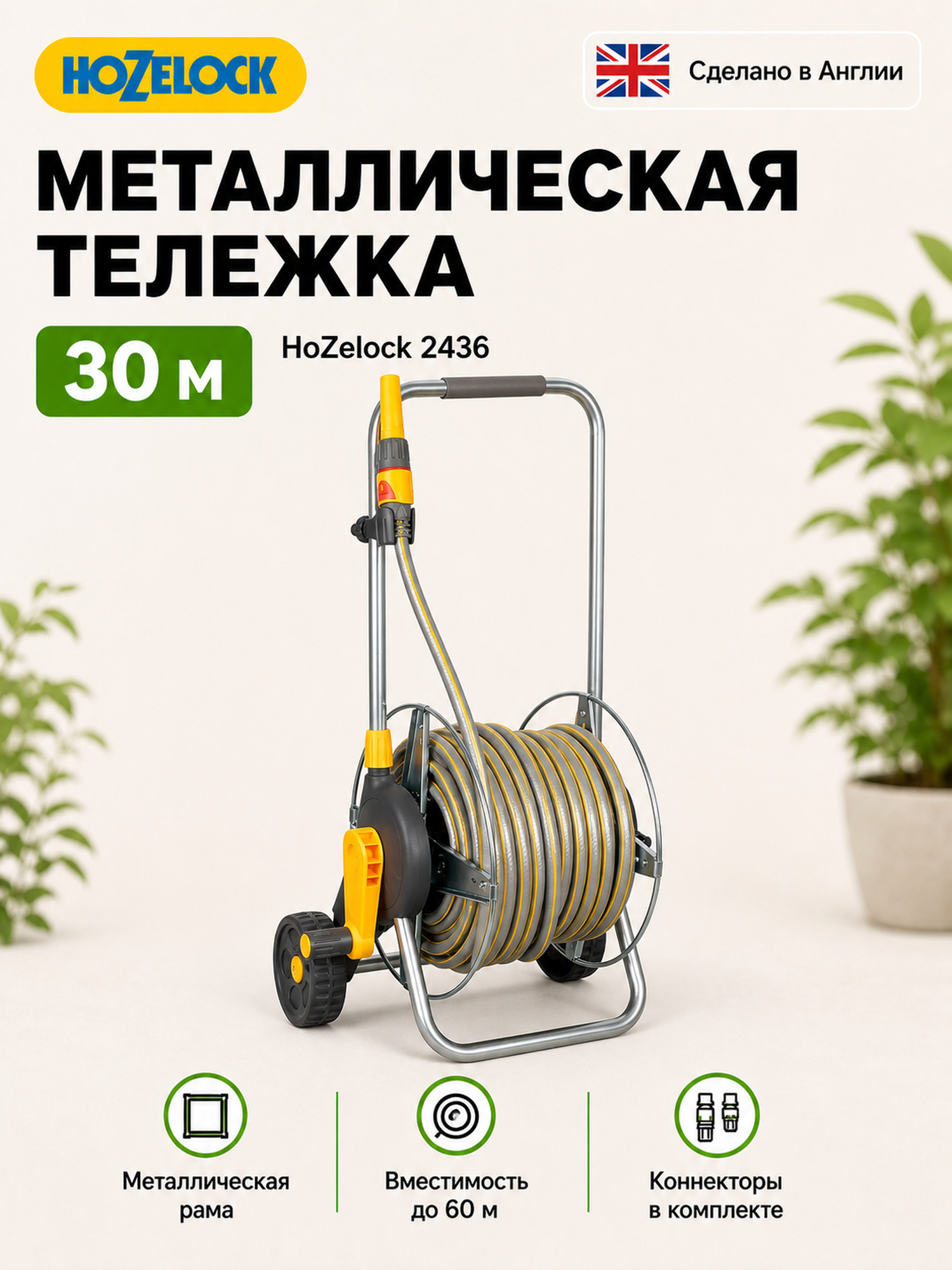 Металлическая тележка HoZelock 2436 в комплекте: 30м шланг, 3в1 наконечник и коннекторы - 