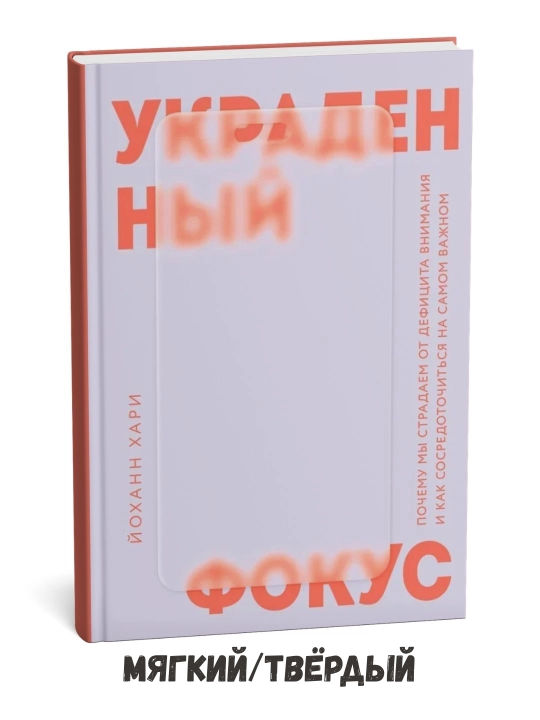 Украденный фокус.  - Йоханн Хари - 