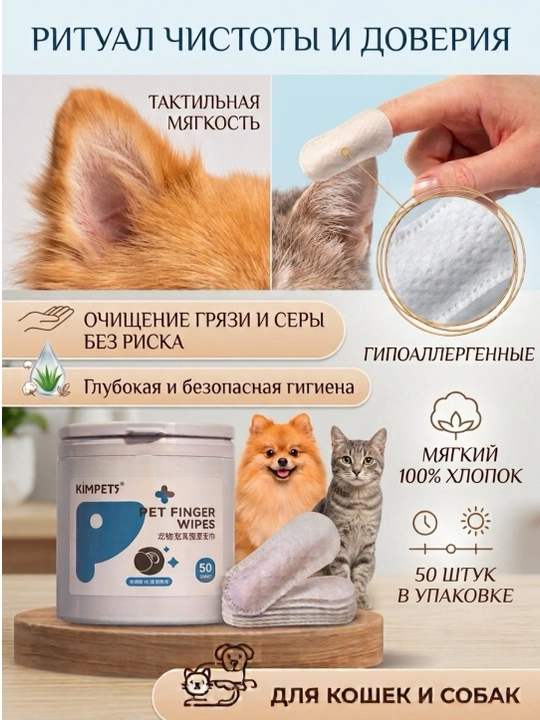 Kimpets it va mushuk quloqlarini tozalash uchun nam salfetkalar, gigiena - 