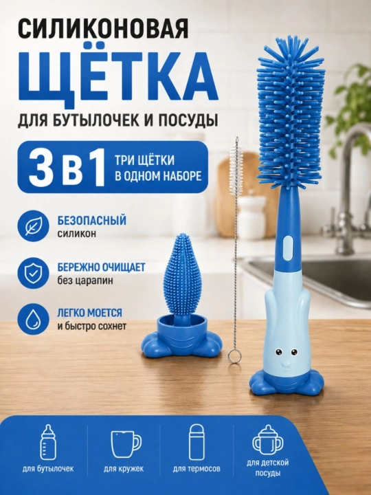 Силиконовая щетка для мытья детских бутылочек и посуды, ершик для бутылочек, 3 в 1 - 