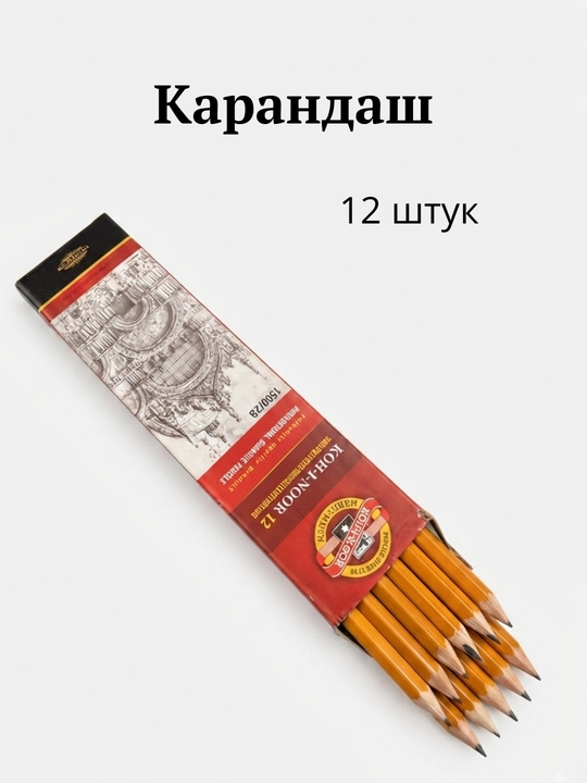 Карандаш черный, 12 штук, Koh-i-noor, набор карандашей, для рисования и черчения - 