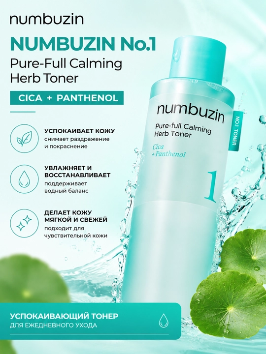 Numbuzin No.1 Pure-Full Calming Herb Toner yuz uchun tinchlantiruvchi toner - 