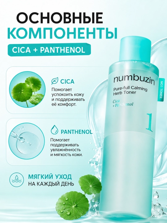 Numbuzin No.1 Pure-Full Calming Herb Toner yuz uchun tinchlantiruvchi toner