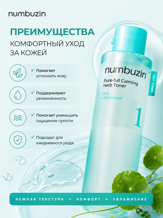 Numbuzin No.1 Pure-Full Calming Herb Toner yuz uchun tinchlantiruvchi toner