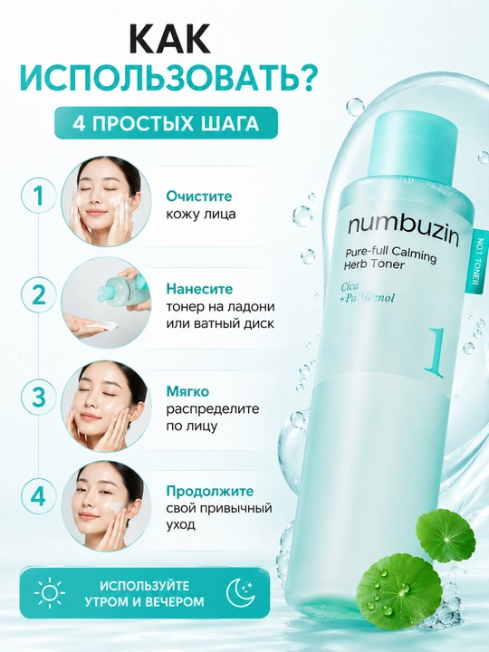 Numbuzin No.1 Pure-Full Calming Herb Toner yuz uchun tinchlantiruvchi toner